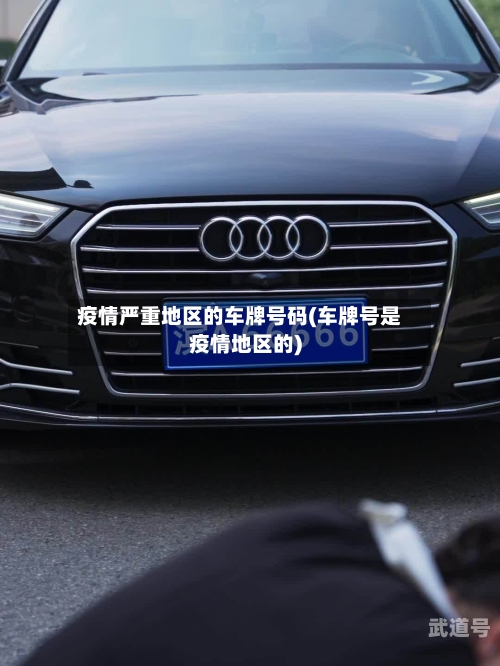 疫情严重地区的车牌号码(车牌号是疫情地区的)