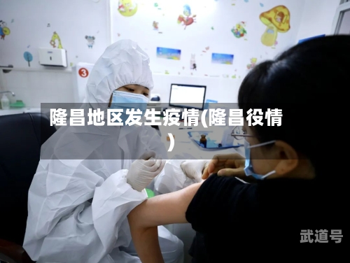 隆昌地区发生疫情(隆昌役情)