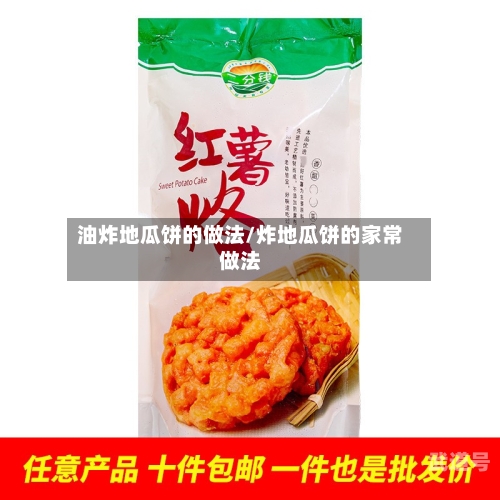油炸地瓜饼的做法/炸地瓜饼的家常做法