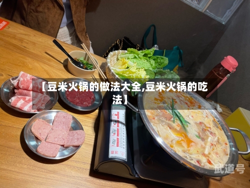 【豆米火锅的做法大全,豆米火锅的吃法】