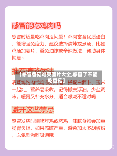 【感冒香菇难受图片大全,感冒了不能吃香菇】