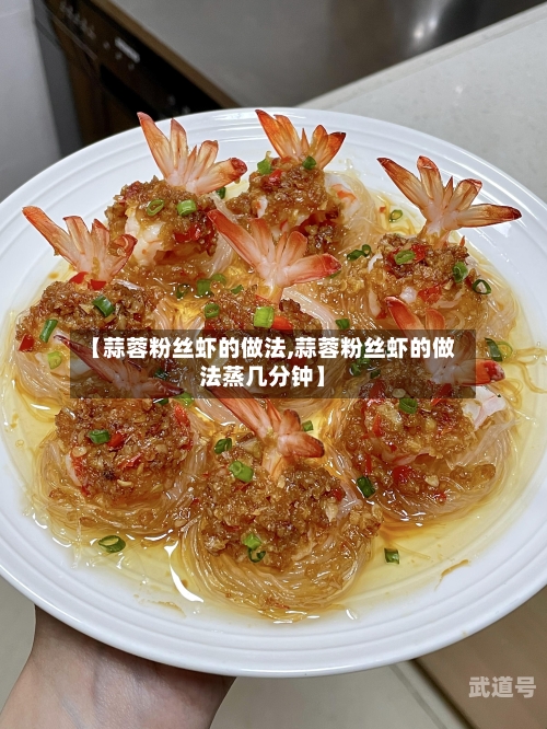 【蒜蓉粉丝虾的做法,蒜蓉粉丝虾的做法蒸几分钟】
