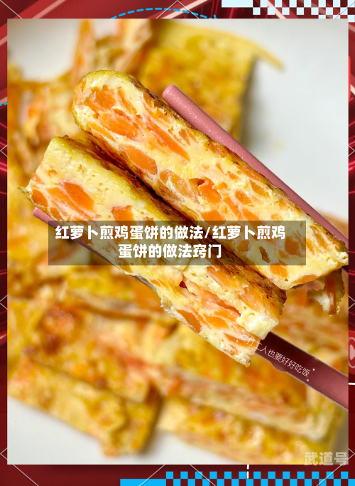 红萝卜煎鸡蛋饼的做法/红萝卜煎鸡蛋饼的做法窍门