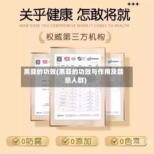 黑蒜的功效(黑蒜的功效与作用及禁忌人群)