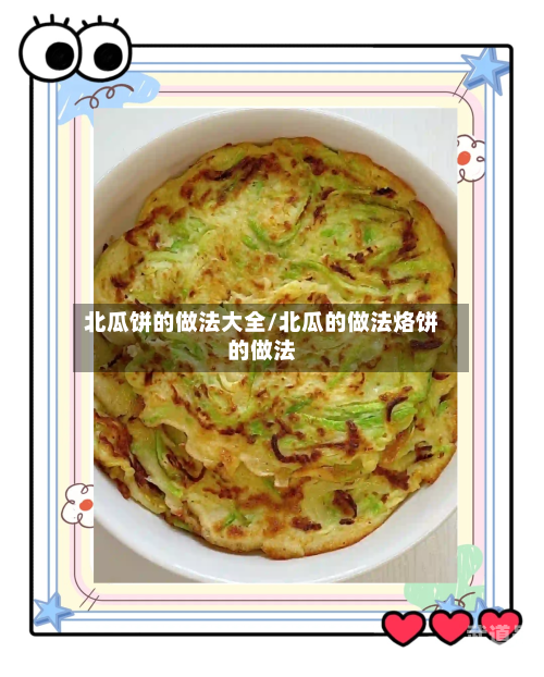 北瓜饼的做法大全/北瓜的做法烙饼的做法