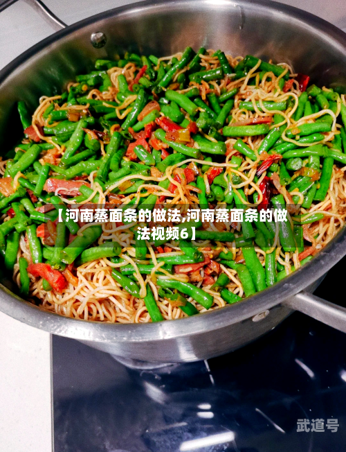 【河南蒸面条的做法,河南蒸面条的做法视频6】