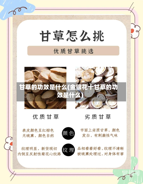 甘草的功效是什么(金银花十甘草的功效是什么)