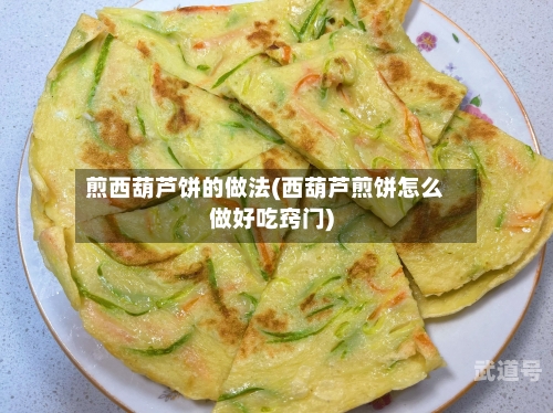 煎西葫芦饼的做法(西葫芦煎饼怎么做好吃窍门)