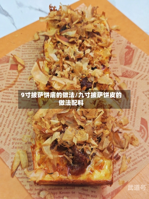9寸披萨饼底的做法/九寸披萨饼皮的做法配料
