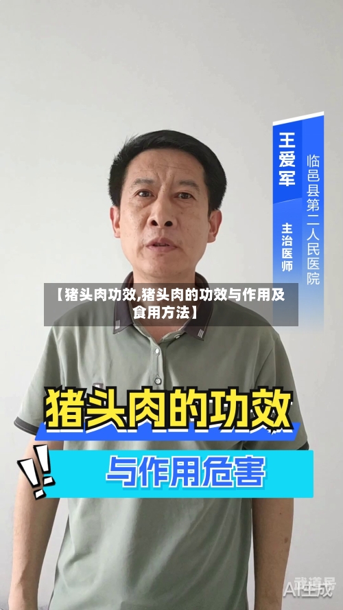 【猪头肉功效,猪头肉的功效与作用及食用方法】