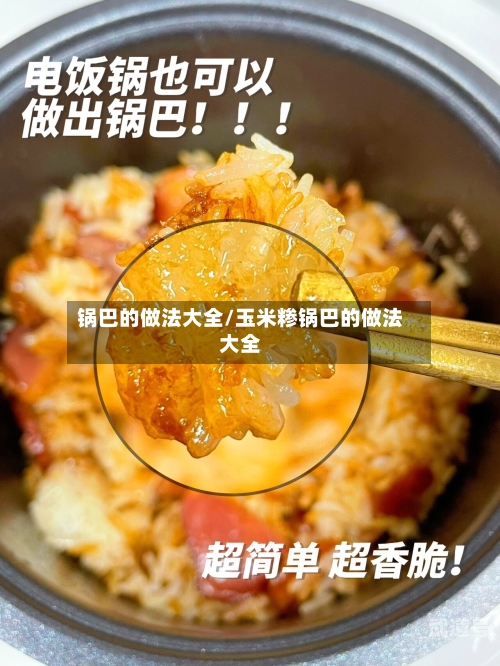 锅巴的做法大全/玉米糁锅巴的做法大全