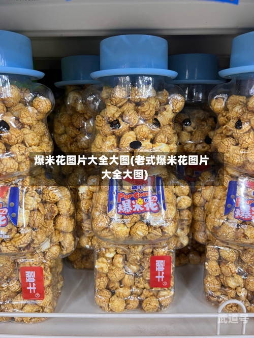 爆米花图片大全大图(老式爆米花图片大全大图)