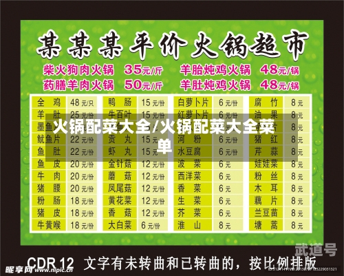 火锅配菜大全/火锅配菜大全菜单
