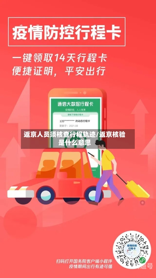 返京人员须核查行程轨迹/返京核验是什么意思