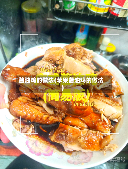 酱油鸡的做法(苹果酱油鸡的做法)