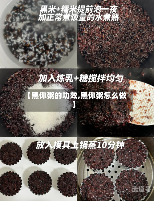 【黑你粥的功效,黑你粥怎么做】
