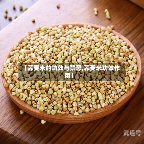 【荞麦米的功效与禁忌,荞麦米功效作用】