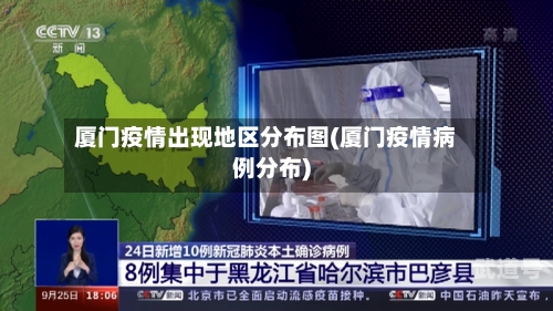 厦门疫情出现地区分布图(厦门疫情病例分布)