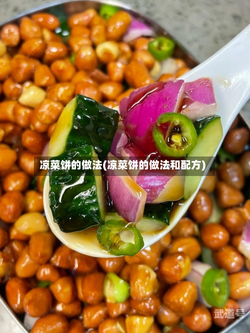 凉菜饼的做法(凉菜饼的做法和配方)