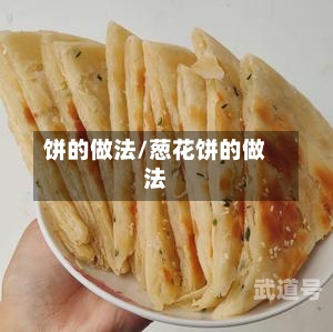 饼的做法/葱花饼的做法