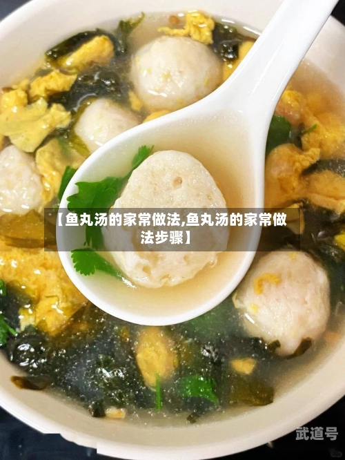 【鱼丸汤的家常做法,鱼丸汤的家常做法步骤】