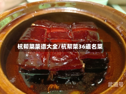 杭帮菜菜谱大全/杭帮菜36道名菜