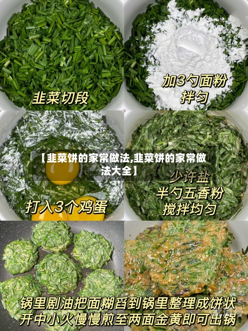 【韭菜饼的家常做法,韭菜饼的家常做法大全】