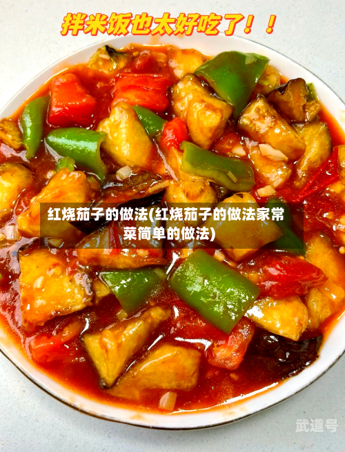 红烧茄子的做法(红烧茄子的做法家常菜简单的做法)