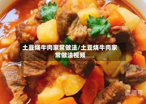土豆烧牛肉家常做法/土豆烧牛肉家常做法视频