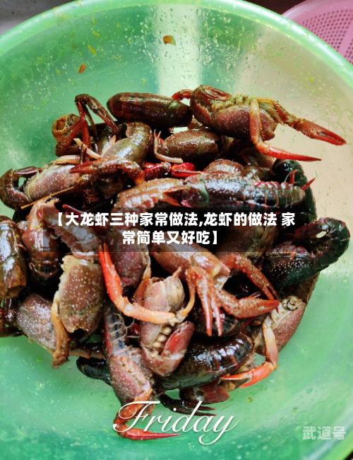 【大龙虾三种家常做法,龙虾的做法 家常简单又好吃】
