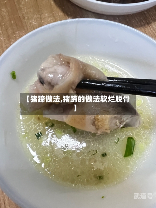 【猪蹄做法,猪蹄的做法软烂脱骨】