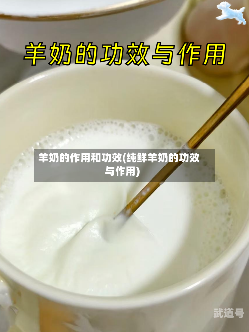羊奶的作用和功效(纯鲜羊奶的功效与作用)