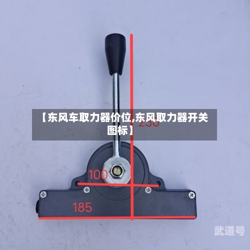 【东风车取力器价位,东风取力器开关图标】