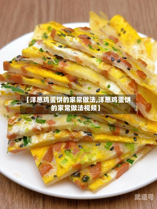 【洋葱鸡蛋饼的家常做法,洋葱鸡蛋饼的家常做法视频】