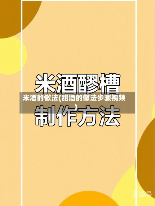 米酒的做法(甜酒的做法步骤视频)