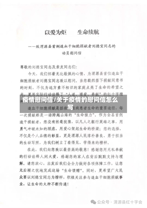 疫情慰问信/关于疫情的慰问信怎么写