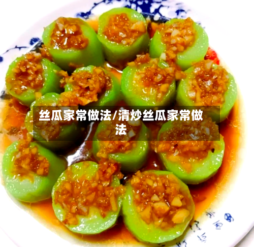 丝瓜家常做法/清炒丝瓜家常做法