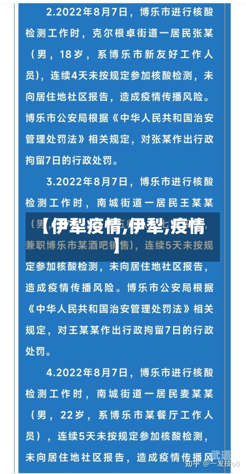 【伊犁疫情,伊犁,疫情】