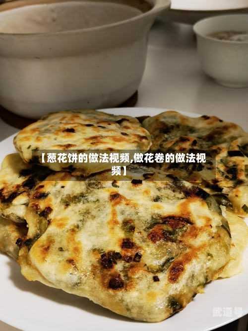 【葱花饼的做法视频,做花卷的做法视频】