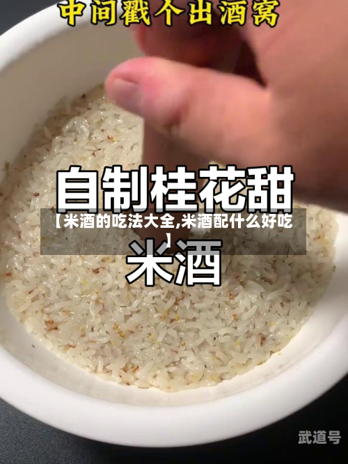 【米酒的吃法大全,米酒配什么好吃】
