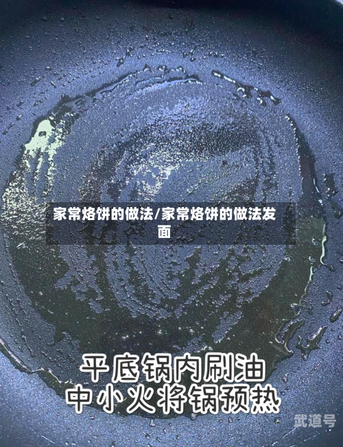 家常烙饼的做法/家常烙饼的做法发面