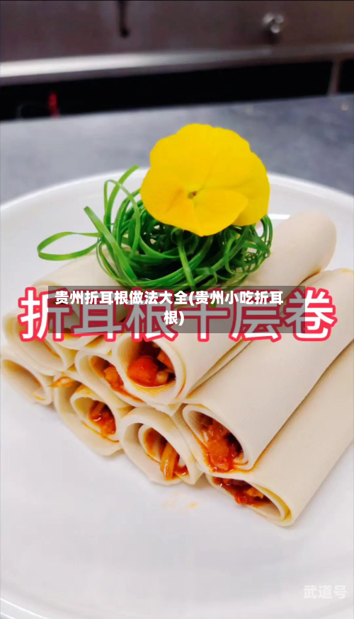 贵州折耳根做法大全(贵州小吃折耳根)