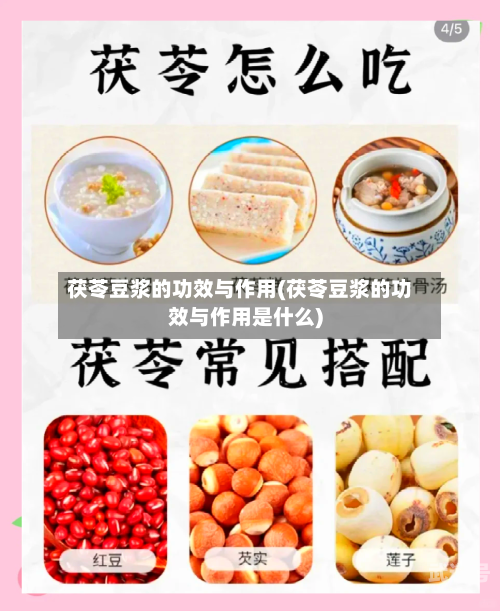 茯苓豆浆的功效与作用(茯苓豆浆的功效与作用是什么)