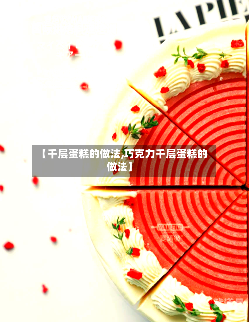 【千层蛋糕的做法,巧克力千层蛋糕的做法】