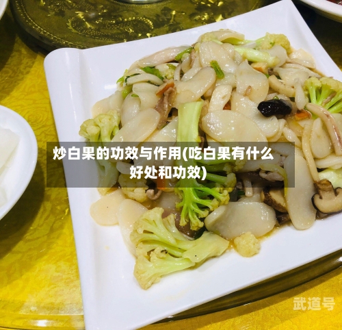 炒白果的功效与作用(吃白果有什么好处和功效)