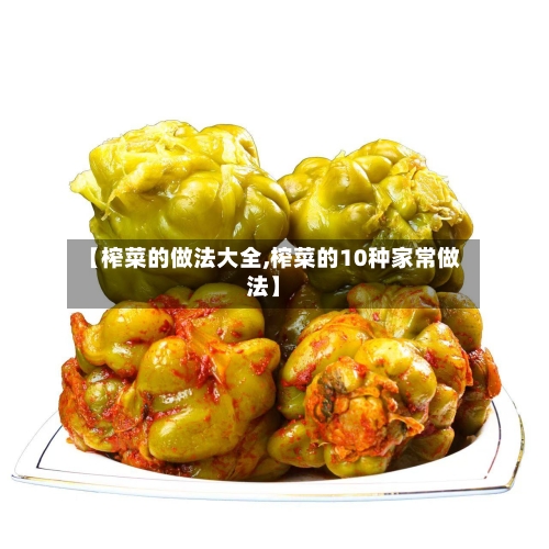 【榨菜的做法大全,榨菜的10种家常做法】