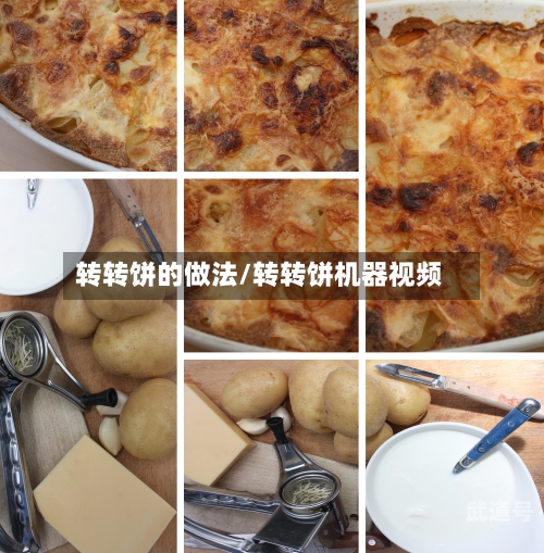 转转饼的做法/转转饼机器视频