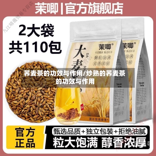 荞麦茶的功效与作用/炒熟的荞麦茶的功效与作用