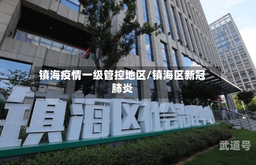 镇海疫情一级管控地区/镇海区新冠肺炎