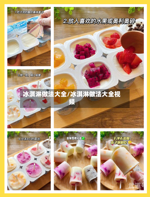 冰淇淋做法大全/冰淇淋做法大全视频